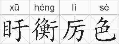 盱衡厉色的拼音