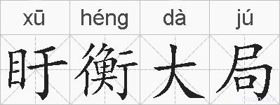 盱衡大局的拼音