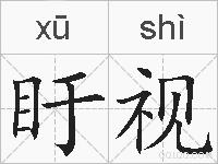 盱视的拼音