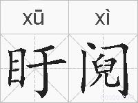 盱阋的拼音