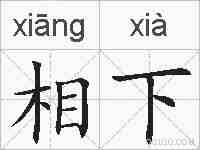 相下的拼音