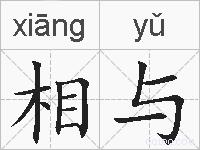 相与的拼音