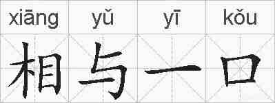 相与一口的拼音