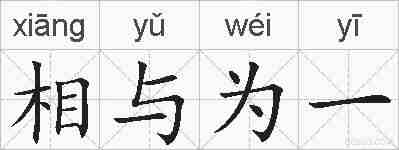 相与为一的拼音