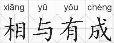 相与有成的拼音