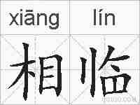 相临的拼音