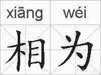 相为的拼音