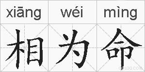 相为命的拼音