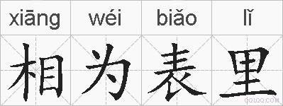 相为表里的拼音