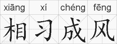 相习成风的拼音