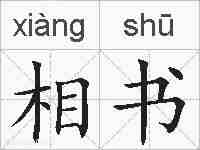 相书的拼音