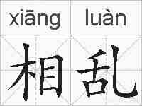 相乱的拼音