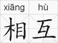 相互的拼音