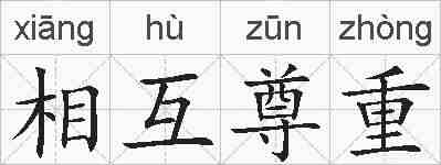相互尊重的拼音