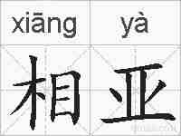 相亚的拼音