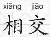 相交的拼音
