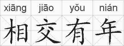 相交有年的拼音