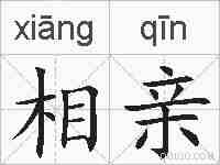 相亲的拼音