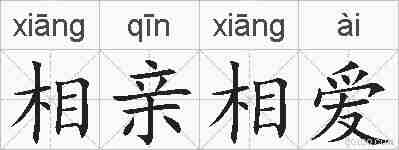 相亲相爱的拼音