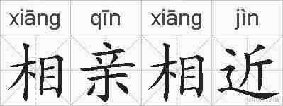 相亲相近的拼音