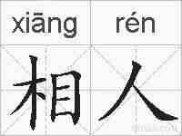 相人的拼音