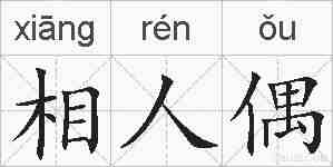 相人偶的拼音