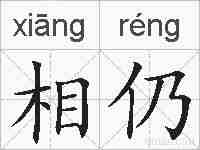 相仍的拼音