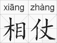 相仗的拼音