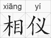 相仪的拼音