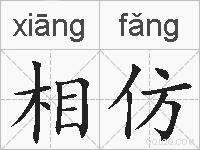 相仿的拼音