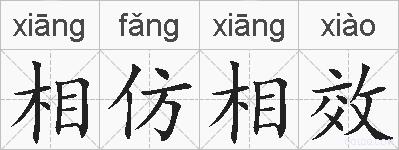 相仿相效的拼音