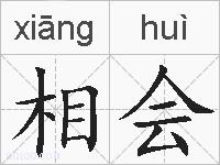 相会的拼音