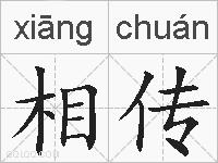 相传的拼音
