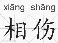 相伤的拼音