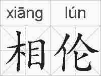 相伦的拼音