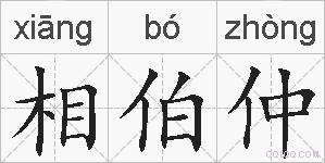 相伯仲的拼音