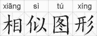 相似图形的拼音