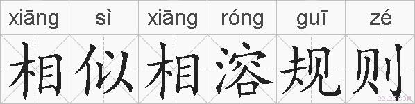 相似相溶规则的拼音