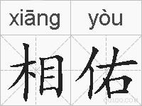 相佑的拼音
