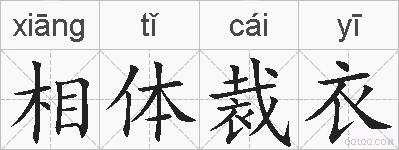 相体裁衣的拼音