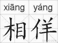 相佯的拼音
