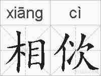 相佽的拼音