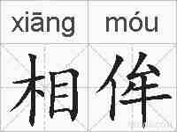 相侔的拼音