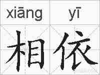 相依的拼音