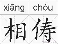 相俦的拼音
