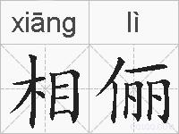 相俪的拼音