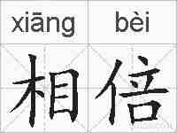 相倍的拼音