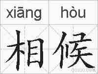 相候的拼音