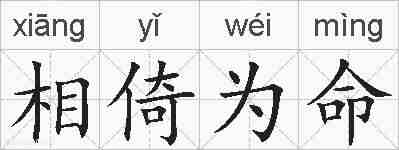 相倚为命的拼音