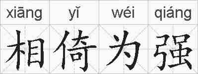 相倚为强的拼音